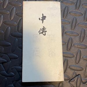 中傳 書道 書 古書 書籍 和食 習字