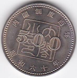 ●☆内閣制度100年記念 500円昭和60年★