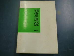 P2112H22　年鑑書道’82