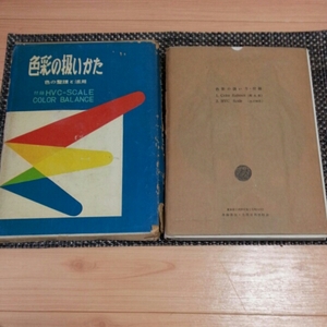 色彩の扱いかたー色の整理と活用ー 井手則雄著