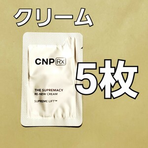 ★CNP Rx ザ スプリマシー リニュー クリーム 1ml 5枚