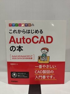 デザインの学校　これからはじめる　AutoCADの本　〔AutoCAD/AutoCAD LT/2020/2019/2018対応版］　技術評論社【ac04q】