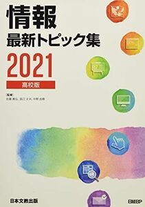 [A11880044]情報最新トピック集 2021―高校版 辰己丈夫; 佐藤義弘