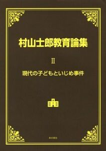 村山士郎教育論集(II) 現代の子どもといじめ事件／村山士郎(著者)