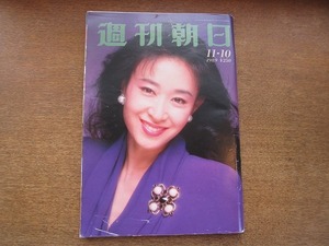 2007TN●週刊朝日 1989.11.10●表紙 三田佳子/古谷一行インタビュー/人間国宝・大場松魚/景山民夫連載/森村誠一連載/野坂昭如連載