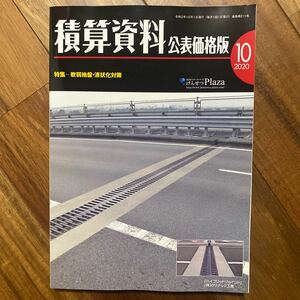 月刊 積算資料 公表価格版 2020年10月号　裏表紙傷み有　管理番号A693