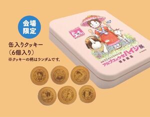 即決! アルプスの少女ハイジ展 ☆ 会場限定 缶入りクッキー 未開封新品 / 放映50周年記念