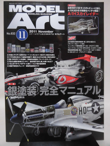 モデルアートNo.832 2011年11月号 特集 銀塗装 完全マニュアル[1]A5051