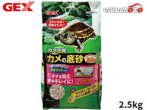 GEX カメ元気 カメの底砂 2.5kg 爬虫類 両生類用品 カメ飼育用品 ジェックス