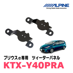 プリウスα用　アルパイン / KTX-Y40PRA　ツィーターパネル(取付キット)　ALPINE正規販売店