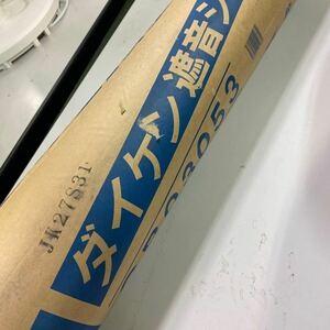 送料無料◆未使用 ダイケン 遮音シート 940SS ◆1.2×940mm×10m