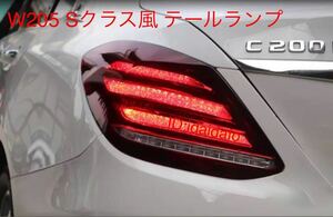 メルセデス・ベンツ AMG リアテールランプ W205 Cクラス AMG シーケンシャル Sクラス風