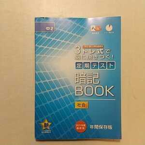 zaa-267♪進研ゼミ中学講座　中二　3トレ式で脳に焼付く!暗記ブック　社会 　年間保存版　ワカラナイを即解決!