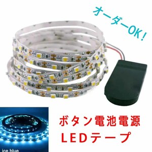 《送料120円～》20cm 水色　ボタン電池電源 スイッチ付き■LEDテープ【オーダー可能！】1本 非防水 SMD2835 LEDテープライト　アイスブルー