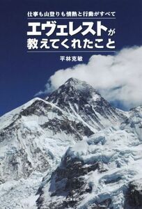 エヴェレストが教えてくれたこと 仕事も山登りも情熱と行動がすべて／平林克敏(著者)