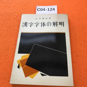 C04-124 漢字字体の解明 江守賢治 著 日本習字普及協会