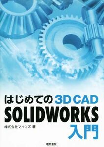 はじめての　３Ｄ　ＣＡＤ　ＳＯＬＩＤＷＯＲＫＳ入門／マインズ(著者)