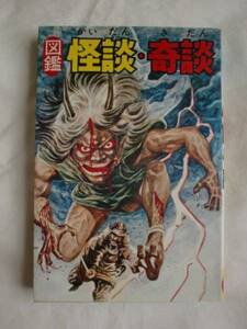 図鑑 怪談・奇談　なみゆうり　有紀書房　《送料無料》