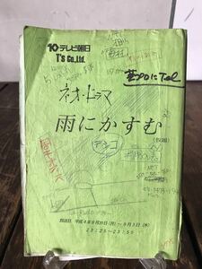 実使用品 ドラマ台本 テレビ朝日 雨にかすむ 演出補 手書き書き込み多数