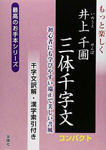 【中古】 もっと楽しく井上千圃三体千字文 コンパクト (最高のお手本シリーズ)