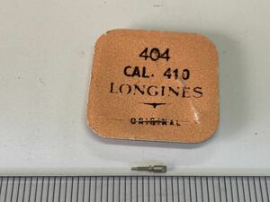 LONGINES ロンジン 404 cal410 1個 新品3 長期保管品 デッドストック 機械式時計 ジョイント巻真 まきしん マキシン 