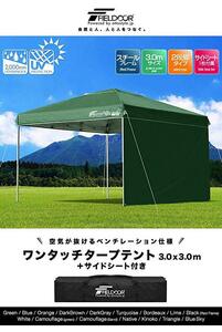 FIELDOOR 3.0ｍ×3.0m ワンタッチタープ （スチール） サイドシート付き セット グリーン 3m 日よけ 頑丈 かんたん テント タープ 大型