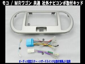 【配線付でお得】平成18年2月～平成23年2月 モコ MG22S 社外オーディオ取付キット N01BHT05 #