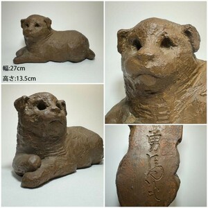 AS718 都賀田勇馬作　陶器置物　犬置物　古美術　日展審査員
