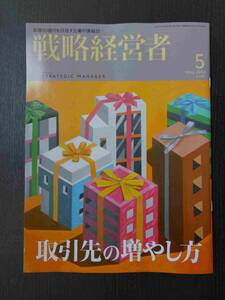 ■最新号! 戦略経営者 2024.5 取引先の増やし方 等■
