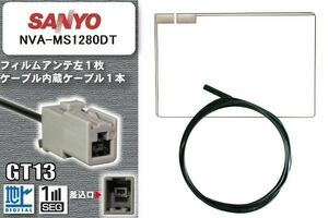 フィルムアンテナ ケーブル 地デジ ワンセグ フルセグ サンヨー SANYO 用 NVA-MS1280DT GT13 高感度 汎用 受信 ナビ