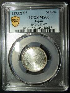 小型50銭銀貨 昭和7年 PCGS MS66