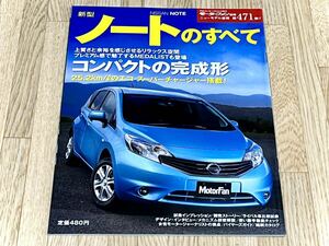 ◆モーターファン別冊新型日産ノートのすべて平成24年11月23日発行 ニューモデル速報第471弾★