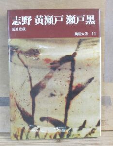 陶磁大系　11巻「志野　黄瀬戸　瀬戸黒」平凡社