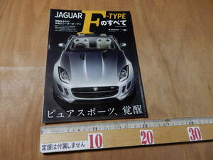 送料込　モーターファン別冊　JAGUAR Fのすべて　ジャガーFタイプのすべて　平成２５年９月６日