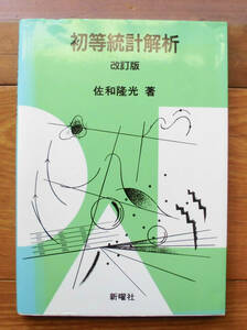 「科学堂」佐和隆光『初等統計解析　改訂版』新曜社（1997）