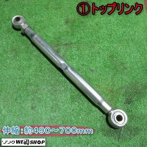 新潟 (1) トップリンク 伸縮 490ｍｍ～700mm トラクター アタッチメント パーツ 部品 中古品 ■N2723120192