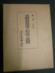 ◆未解放部落の形成と展開・渡辺広著◆吉川弘文館刊行・昭和52年