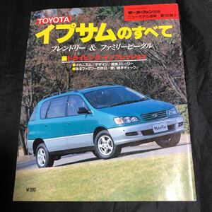 NA1903N244　モーターファン別冊　トヨタ　イプサムのすべて　1996年7月