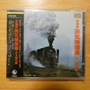 41096095;【CD/旧規格】 / 愛蔵盤 蒸気機関車2 激走編　K30X-5020