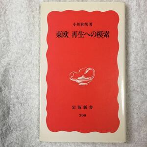 酸性雨 (岩波新書) 石 弘之 9784004302308