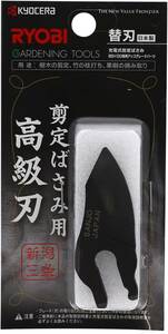 ★ 京セラ(リョービ) ブレード 替刃 高級刃 充電式剪定ばさみ BSH-120用 6731117