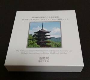 地方自治法施行六十周年記念　(山口県)五百円バイカラー・クラッドプルーフ貨幣セット　未使用。 