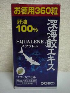 深海鮫エキス スクワレン SQUALENE 肝油100% ソフトカプセル ★ ORIHIRO オリヒロ ◆ 1個 360粒 ソフトカプセル