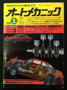 ★送料無料★オートメカニック 1979年1月号★’79年度版!国産乗用車用エンジン総アルバム/カペラ1600他/クラッチオーバーホール★RZ-830★