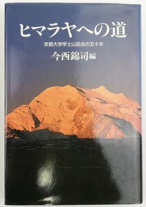 ●今西錦司編／『ヒマラヤへの道』中央公論社発行・初版・昭和63年