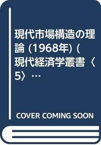 【中古】 現代市場構造の理論 (1968年) (現代経済学叢書 5 )