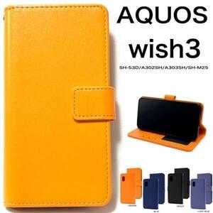 AQUOS wish3 SH-53D/A302SH/A303SH/SH-M25 カラーレザー手帳型ケース