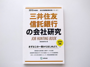 1911　三井住友信託銀行の会社研究 2015年度版―JOB HUNTING BOOK 会社別就職試験対策シリーズ