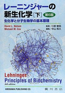 [A01509645]レーニンジャーの新生化学 下―生化学と分子生物学の基本原理 [単行本] デービッド・L.ネルソン; アルバート・L.レーニンジャ