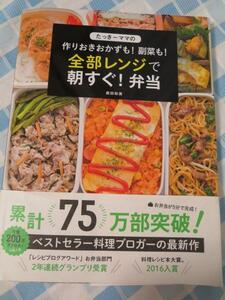 たっきーママの作りおきおかずも! 副菜も! 全部レンジで朝すぐ! 弁当 (扶桑社ムック)/ 奥田 和美